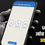 UIDAI का New Aadhaar App – अब Aadhaar अपडेट करना हुआ आसान!