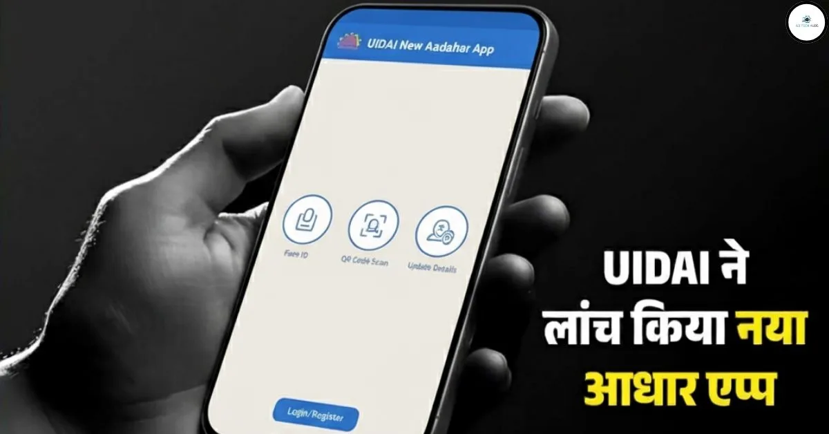 UIDAI का New Aadhaar App – अब Aadhaar अपडेट करना हुआ आसान!