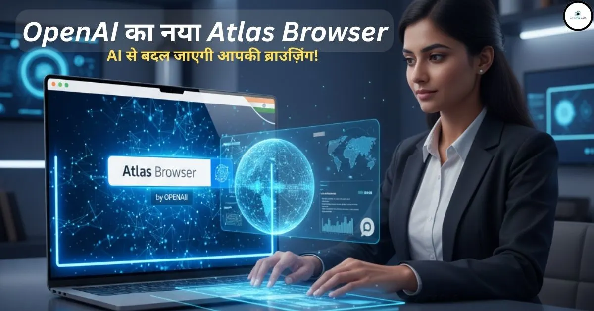 OpenAI Atlas Web Browser: ChatGPT से चलने वाला नया स्मार्ट ब्राउज़र